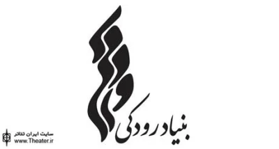 بنیاد فرهنگی هنری رودکی میزبان جشنواره های فجر