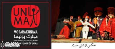 گزارشی از کارگاه آموزشی ”خیمه شب بازی” در استان گلستان
