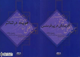 انتشار مجموعه مقالات سی‌امین جشنواره تئاتر فجر در قالب دو کتاب