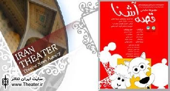 اجرای مجموعه نمایش‌های کوتاه ”قصه آشنا” در سالن خانه کودک و نوجوان اصفهان