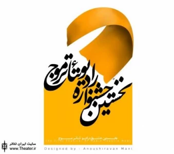 گزارشی از نشست رسانه ای جشنواره رادیو تئاتر ”موج”