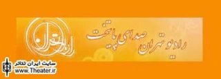 اخبار و اطلاعات سی امین جشنواره تئاتر فجر در برنامه رادیویی ” آن روزها ”
