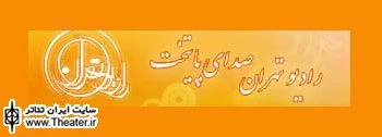 اخبار و اطلاعات سی امین جشنواره تئاتر فجر در برنامه رادیویی ” آن روزها ”
