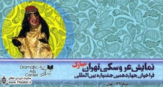 تمدید مهلت ارسال آثار به بخش صحنه‌ای چهاردهمین جشنواره بین‌المللی نمایش عروسکی