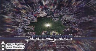 فراخوان هفتمین جشنواره بین‌المللی تئاتر خیابانی مریوان منتشر شد