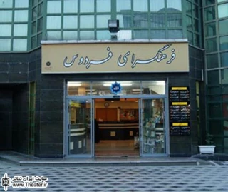 نمایش ”راز درخت گیلاس” به فرهنگسرای فردوس رسید
