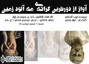 نمایش ”آواز از دورترین کرانه  مه آلود زمین” 6 اسفند ماه مهمان خانه هنرمندان می شود