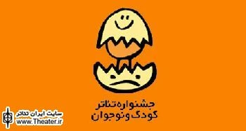 فراخوان نوزدهمین جشنواره بین‌المللی تئاتر کودک و نوجوان منتشر می‌شود