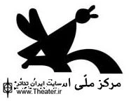 اطلاعیه مرکز ملی اسیتج ایران