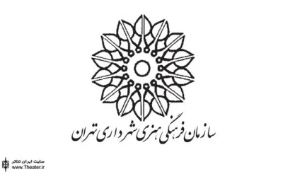 اعلام نتایج متون پذیرفته شده بخش صحنه‌ای و بانوان نخستین جشنواره تئاتر شهر