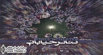 معرفی آثار برگزیده جشنواره تئاتر خیابانی شهروند به جشنواره تئاتر خیابانی مریوان