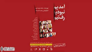 آیین آغاز نمایش ”آمدیم، نبودید، رفتیم” در ایران شهر برگزار می‌شود