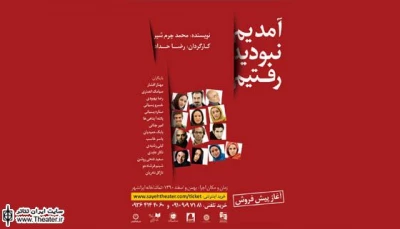 آیین آغاز نمایش ”آمدیم، نبودید، رفتیم” در ایران شهر برگزار می‌شود