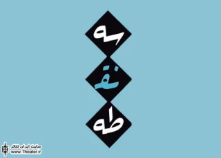برگزاری کارگاه بازیگری مدرسه تئاتر ”سه نقطه” از اردیبهشت سال آینده