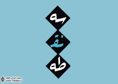 برگزاری کارگاه بازیگری مدرسه تئاتر ”سه نقطه” از اردیبهشت سال آینده
