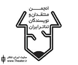 سایت انجمن منتقدان و نویسندگان خانه تئاتر راه‌اندازی شد