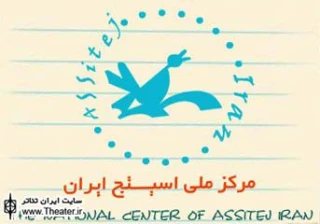 برنامه ویژه مرکز ملی اسیتج به مناسبت روز جهانی تئاتر