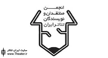 مجمع عمومی انجمن منتقدان و نویسندگان خانه تئاتر برگزار شد