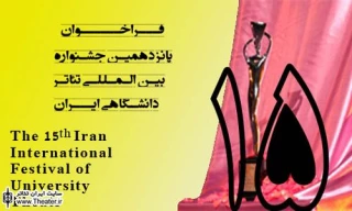 معرفی آثار راه یافته به بخش مسابقه صحنه دانشجویان غیرتئاتری جشنواره تئاتر دانشگاهی ایران