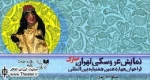 اعلام اسامی نمایش‌های پذیرفته شده‌ بخش صحنه‌ای جشنواره بین‌المللی نمایش عروسکی تهران- مبارک