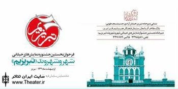 معرفی اعضای هیات بازبینی جشنواره نمایش های خیابانی "تبریزیم"