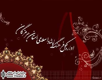 فراخوان بیست و چهارمین جشنواره تئاتر استان هرمزگان