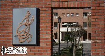 فعالیت های نمایشی مجموعه تماشاخانه ایرانشهر و تالار انتظامی آغاز شد