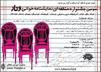 فراخوان سومین جشنواره نمایشنامه خوانی منطقه ای ” وتار” اعلام شد