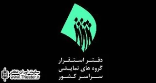 نخستین جشن بزرگ استقرار گروه‌های نمایشی سراسر کشور برگزار می‌شود