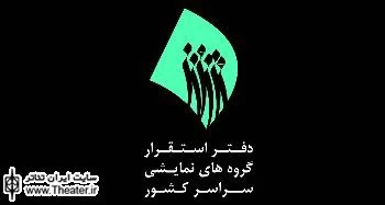 نخستین جشن بزرگ استقرار گروه‌های نمایشی سراسر کشور برگزار می‌شود