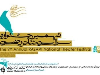 اعلام فراخوان نهمین جشنواره سراسری تئاتر رضوی