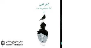 سومین شماره از کتاب کانون کارگردانان منتشر شد