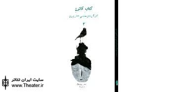 سومین شماره از کتاب کانون کارگردانان منتشر شد