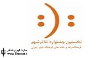 معرفی نمایش های برگزیده بخش خیابانی نخستین جشنواره تئاتر شهر