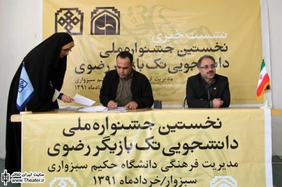 گزارشی از نشست رسانه ای جشنواره تئاتر تک بازیگر رضوی