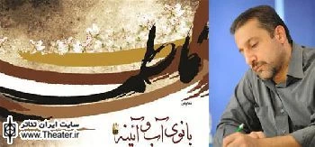 ”حسین پارسایی”: نمایش ”بانوی آب و آیینه” مناسبتی نیست