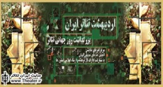 تاریخ برگزاری جشن اردیبهشت تئاتر در 14 استان اعلام شد