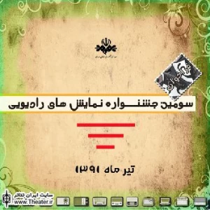 فراخوان شرکت در سومین جشنواره نمایش های رادیویی