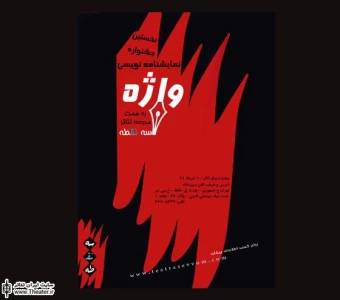 فراخوان نخستین جشنواره نمایشنامه نویسی ”واژه”