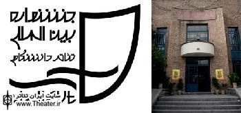 خانه هنرمندان حامی جشنواره تئاتر دانشگاهی ایران