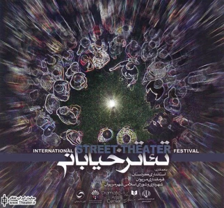 فراخوان هفتمین جشنواره بین المللی تئاتر خیابانی مریوان منتشر شد