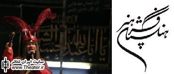 برپایی مجلس تعزیه شهادت حضرت زهرا(س) در فرهنگستان هنر