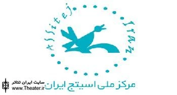 فراخوان مرکز ملی اسیتج ایران منتشر شد