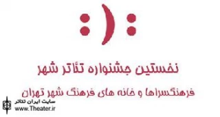 نشست خبری نخستین جشنواره تئاترشهر برگزار می‌شود