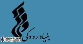 بنیاد رودکی با میزبانی از دو نمایش به استقبال ایام فاطمیه می رود