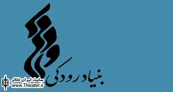 بنیاد رودکی با میزبانی از دو نمایش به استقبال ایام فاطمیه می رود