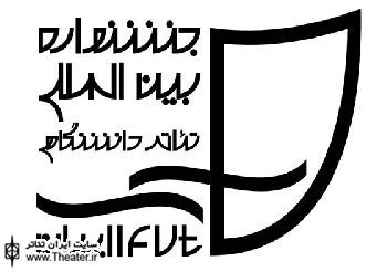 انتشار فراخوان مسابقـه عکس تئاتـر و طراحی پوستر جـشنواره بین المللی تئاتـر دانشگاهی ایران