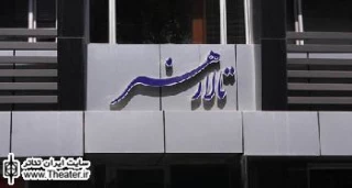 ”الاغ بی دم” اواخر فروردین مهمان تالار هنر می شود