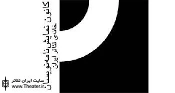 ما به تئاتر راستگو و اجتماعی نیازمندیم
