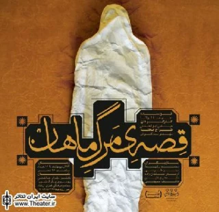 روایت ”قصه مرگ ماهان” در بابلسر